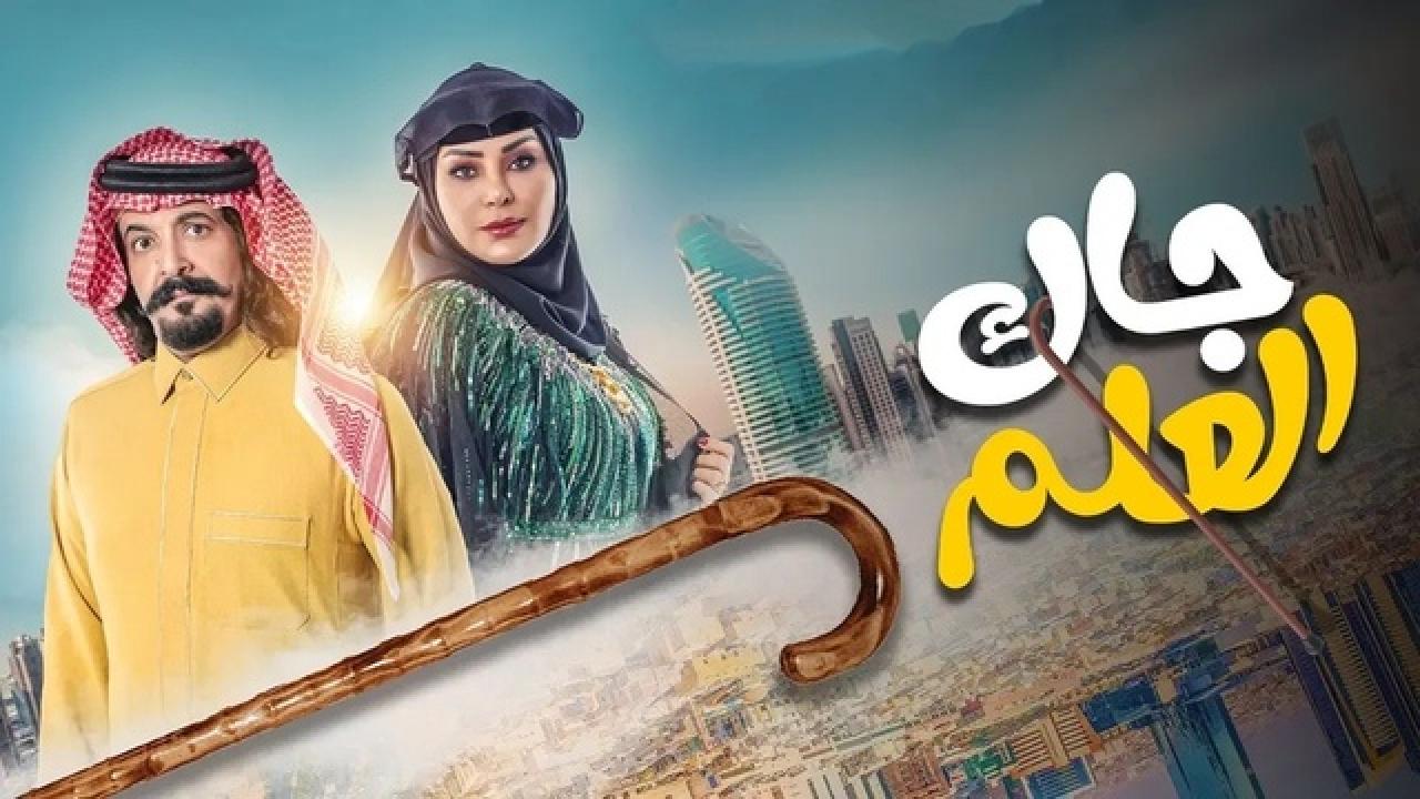 شاهد مسلسل جاك العلم الحلقة 5 الخامسة