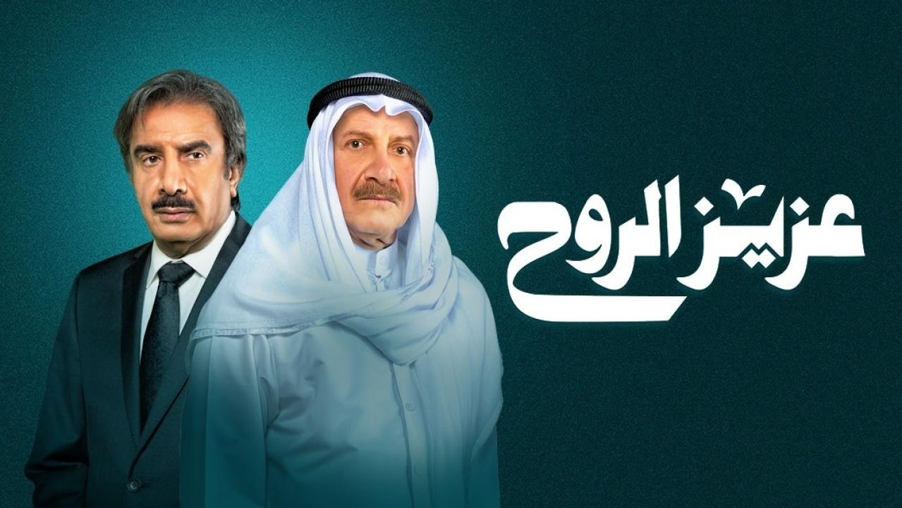 شاهد مسلسل عزيز الروح الحلقة 23 الثالثة والعشرون