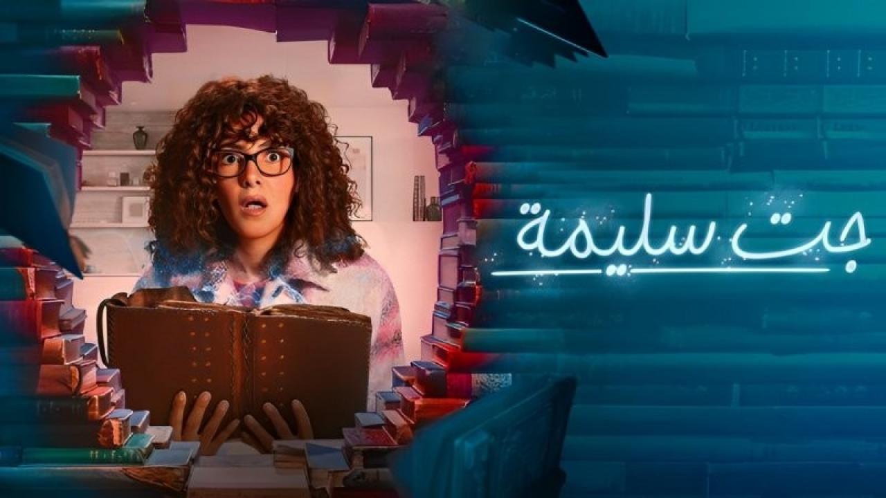 شاهد مسلسل جت سليمة الحلقة 8 الثامنة