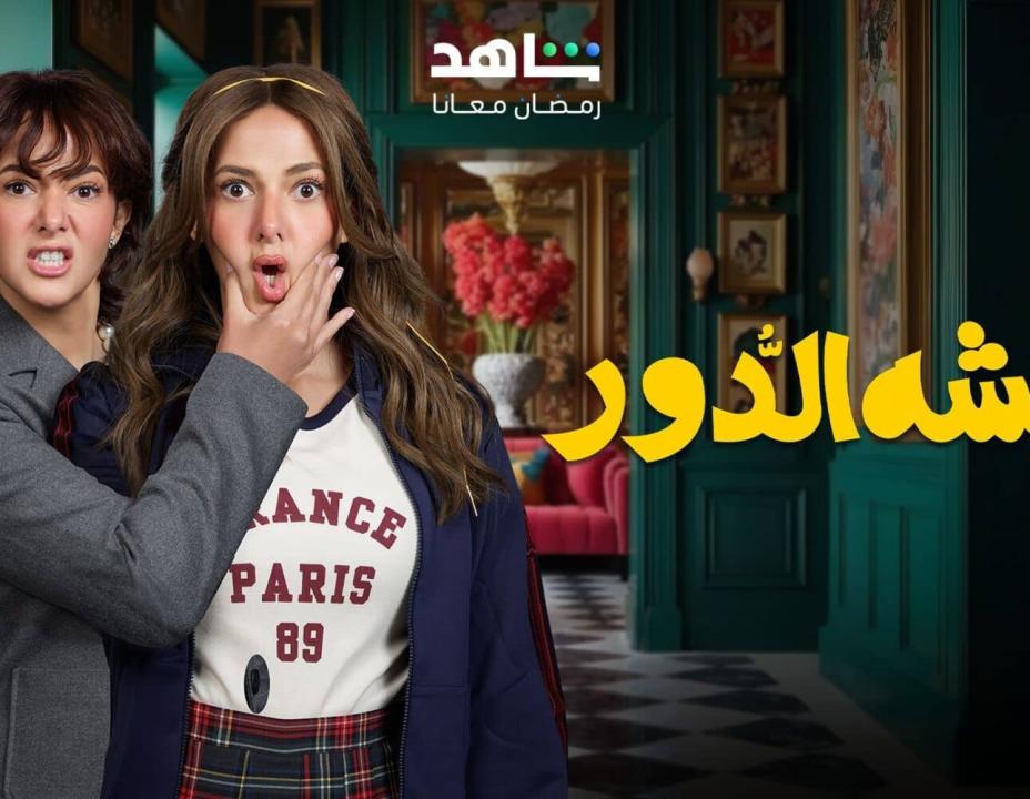 شاهد مسلسل عايشة الدور الحلقة 6 السادسة