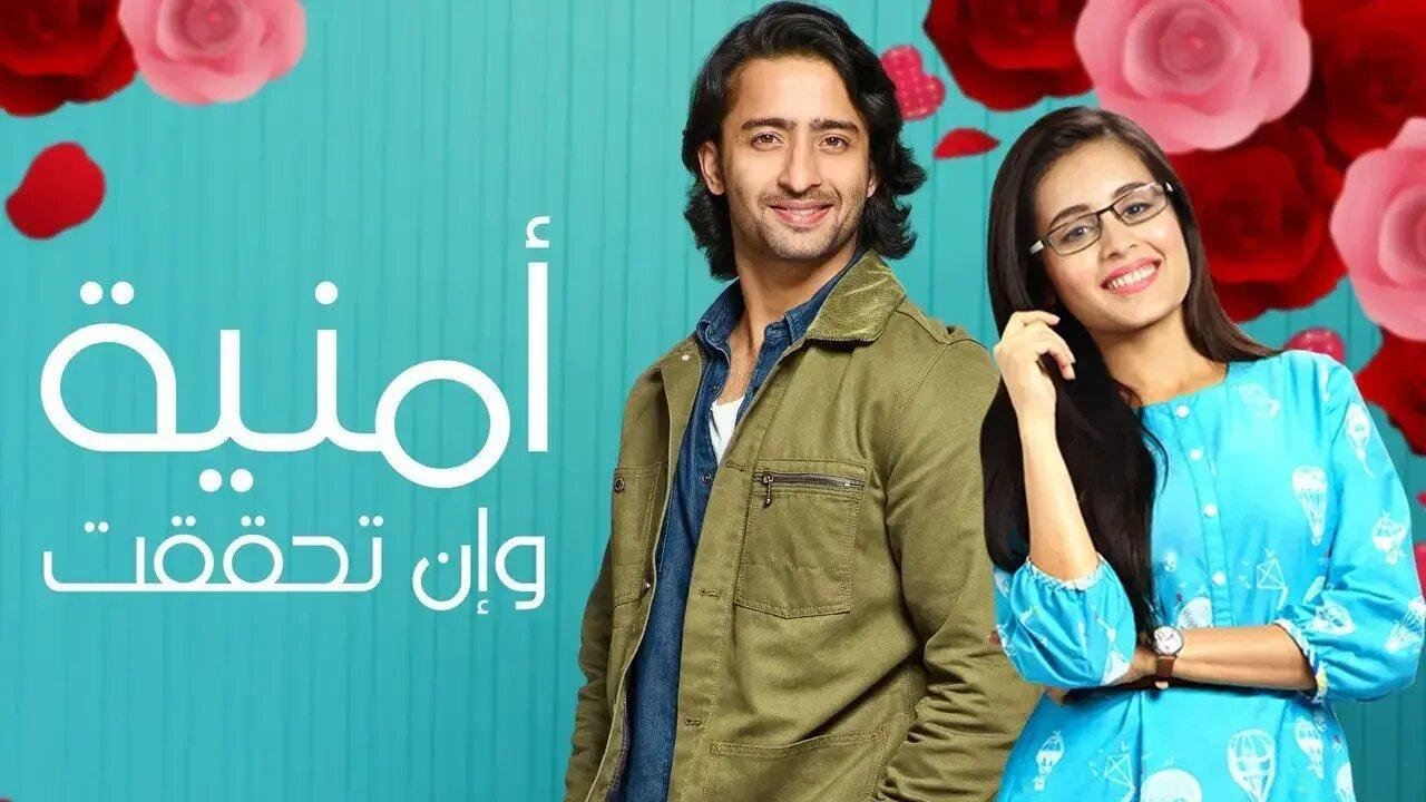 شاهد مسلسل امنية وان تحققت  الحلقة 231 مدبلجة