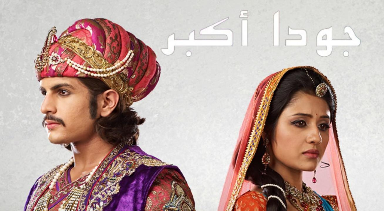 شاهد مسلسل جودا اكبر 4 الموسم الرابع الحلقة 4 مدبلجة