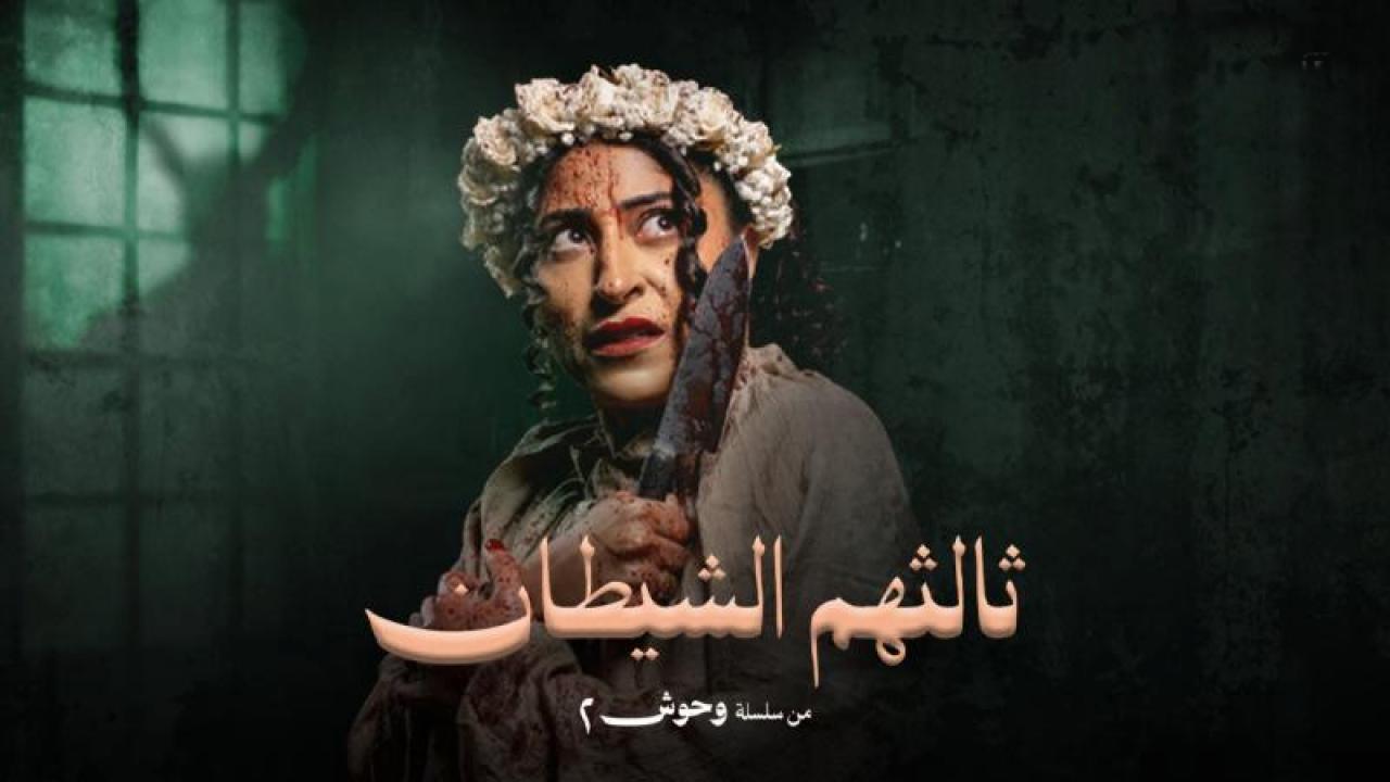 شاهد مسلسل ثالثهم الشيطان الحلقة 1 الاولى