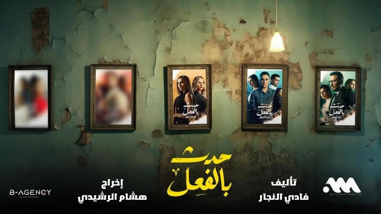 شاهد مسلسل حدث بالفعل