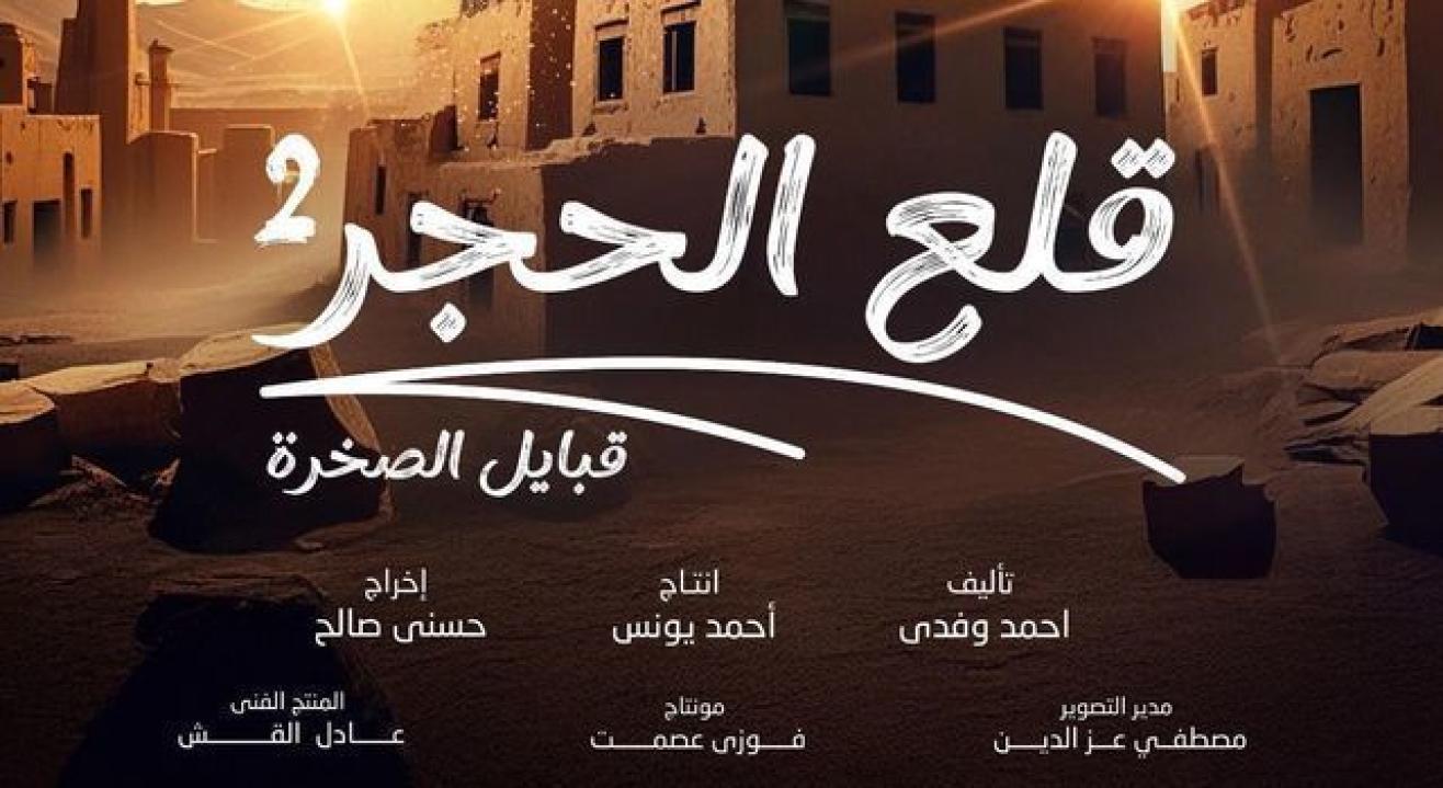 شاهد مسلسل قلع الحجر 2 الحلقة 8 الثامنة