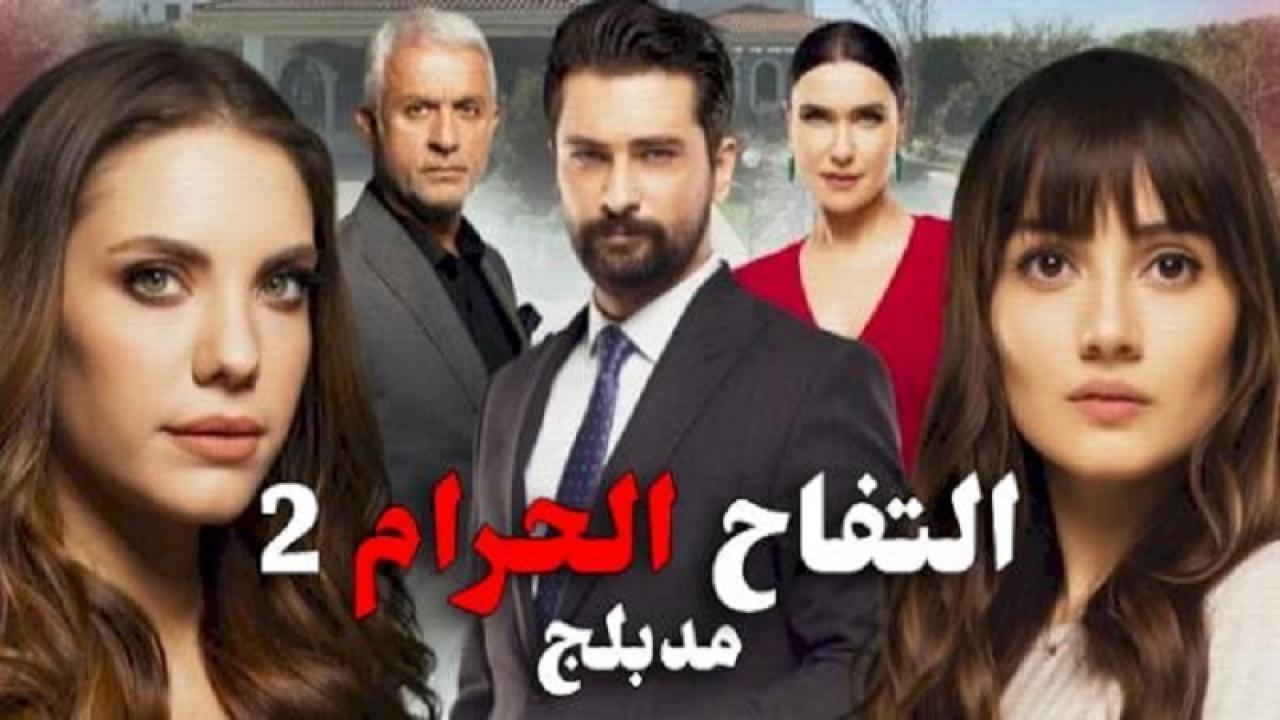 شاهد مسلسل التفاح الحرام الموسم الثاني الحلقة 104 مدبلجة للعربية HD