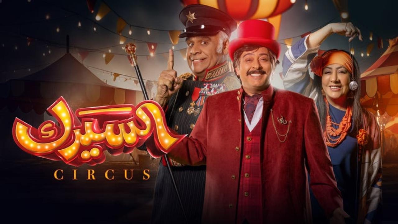 شاهد مسلسل السيرك الحلقة 7 السابعة