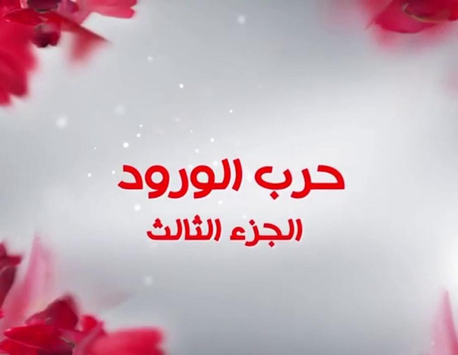 شاهد مسلسل حرب الورود الموسم الثالث الحلقة 41 مدبلجة للعربية HD