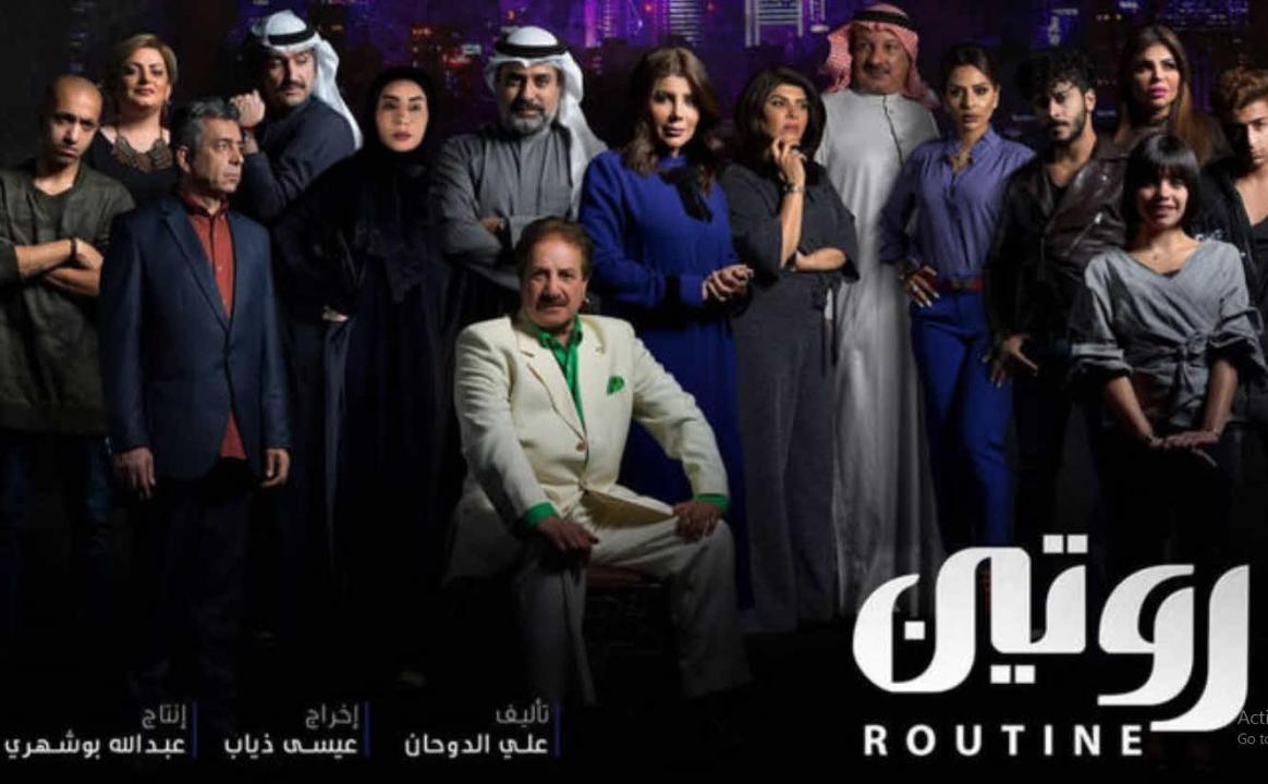 شاهد مسلسل روتين الحلقة 22 الثانية والعشرون