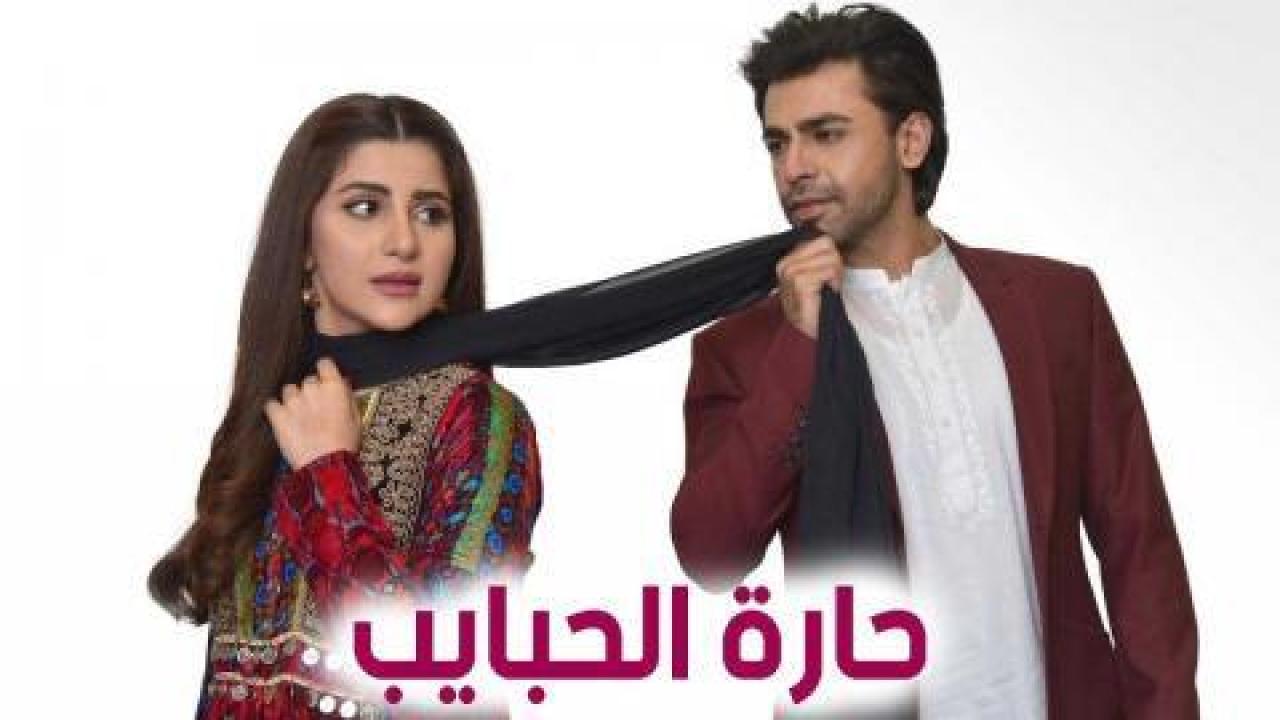 شاهد مسلسل حارة الحبايب الحلقة 27 مدبلجة