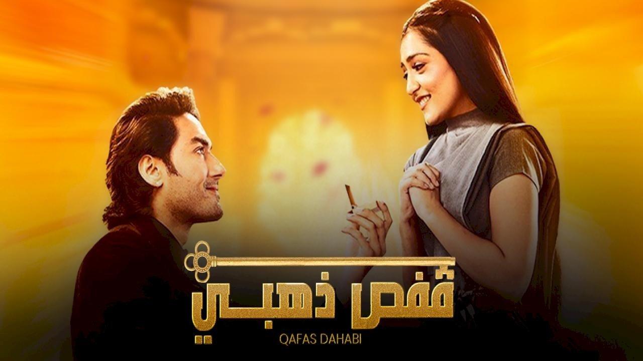 شاهد مسلسل قفص ذهبي الحلقة 43 مدبلجة