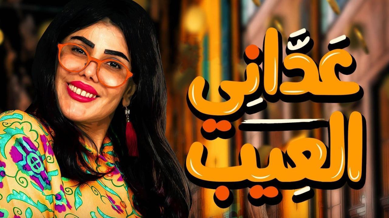 شاهد مسلسل عداني العيب الحلقة 11 الحادية عشر