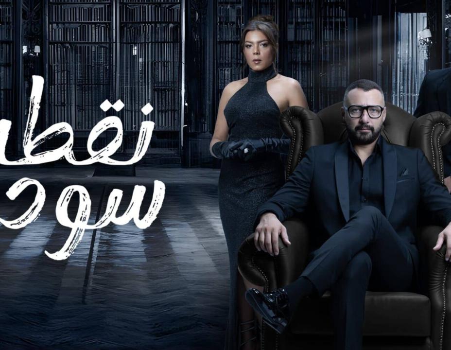 شاهد مسلسل نقطة سودة الحلقة 4 الرابعة