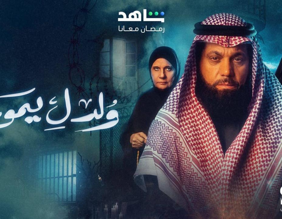 شاهد مسلسل ولد ليموت الحلقة 18 الثامنة عشرة