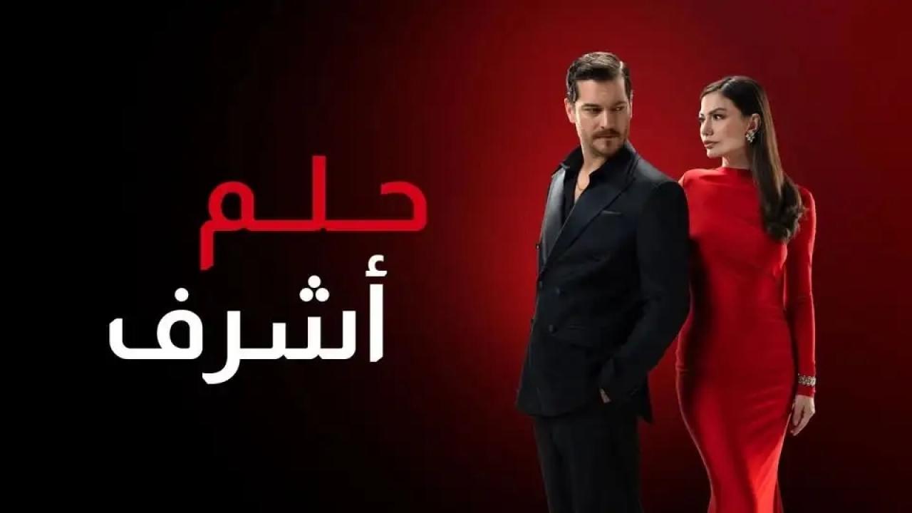 شاهد مسلسل حلم اشرف الحلقة 131 مدبلجة للعربية HD