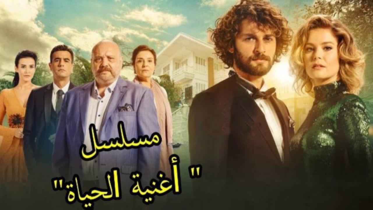 شاهد مسلسل أغنية الحياة الحلقة 111 مدبلجة للعربية HD